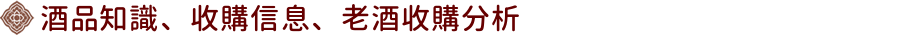 酒品知識、收購信息、老酒收購分析