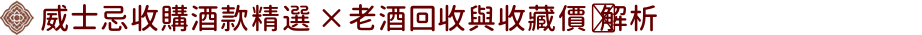 威士忌收購酒款精選 × 老酒回收與收藏價值解析