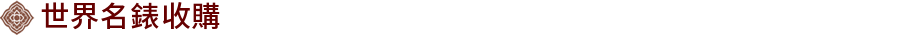 世界名錶收購