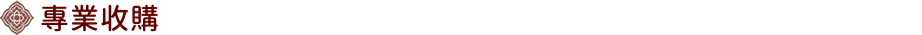 專業收購