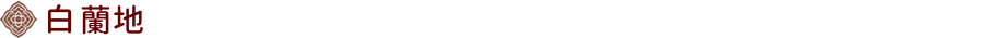白 蘭地