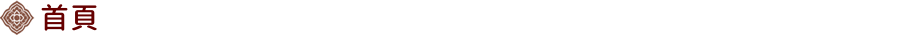首頁